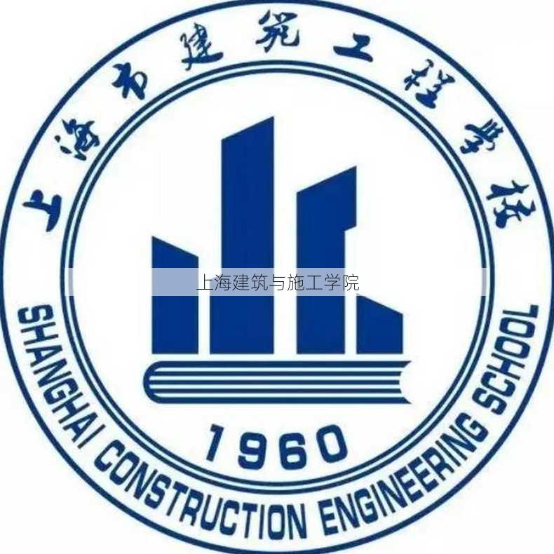 上海建筑与施工学院