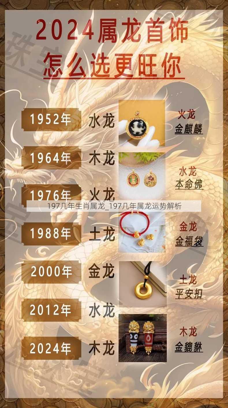 197几年生肖属龙_197几年属龙运势解析