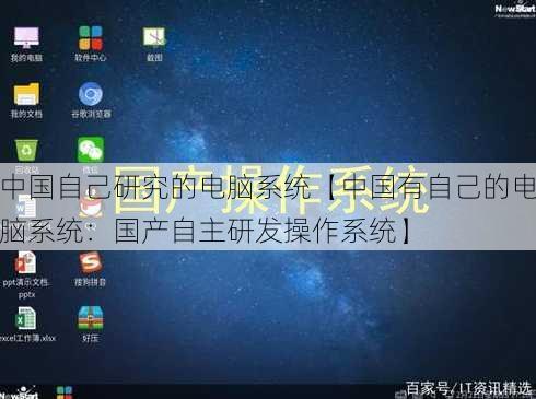 中国自己研究的电脑系统【中国有自己的电脑系统：国产自主研发操作系统】
