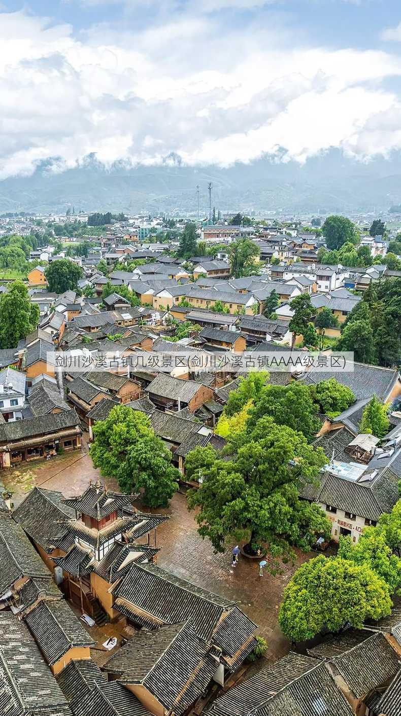 剑川沙溪古镇几级景区(剑川沙溪古镇AAAA级景区)