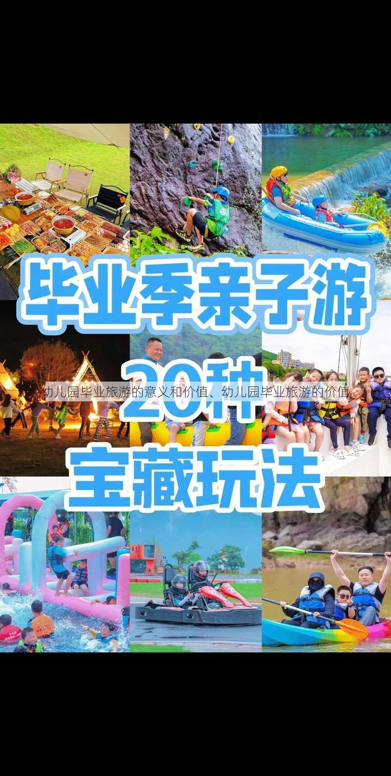 幼儿园毕业旅游的意义和价值、幼儿园毕业旅游的价值