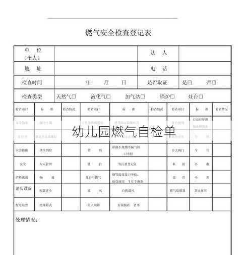 幼儿园燃气自检单