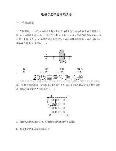 20级高考物理原题