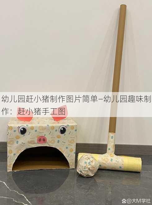 幼儿园赶小猪制作图片简单—幼儿园趣味制作：赶小猪手工图