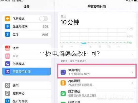 平板电脑怎么改时间？
