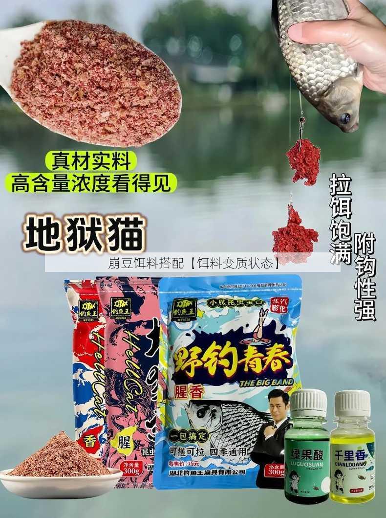 崩豆饵料搭配【饵料变质状态】