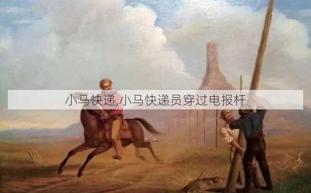 小马快递,小马快递员穿过电报杆