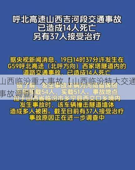 山西临汾重大事故【山西临汾特大交通事故调查】