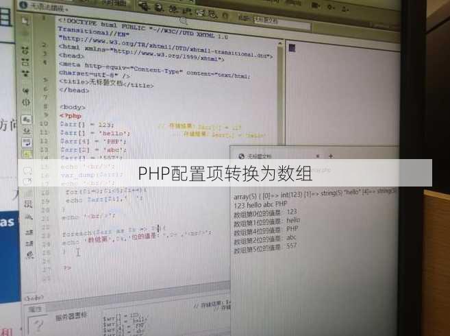 PHP配置项转换为数组