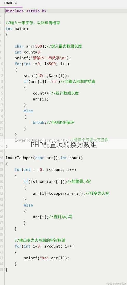 PHP配置项转换为数组