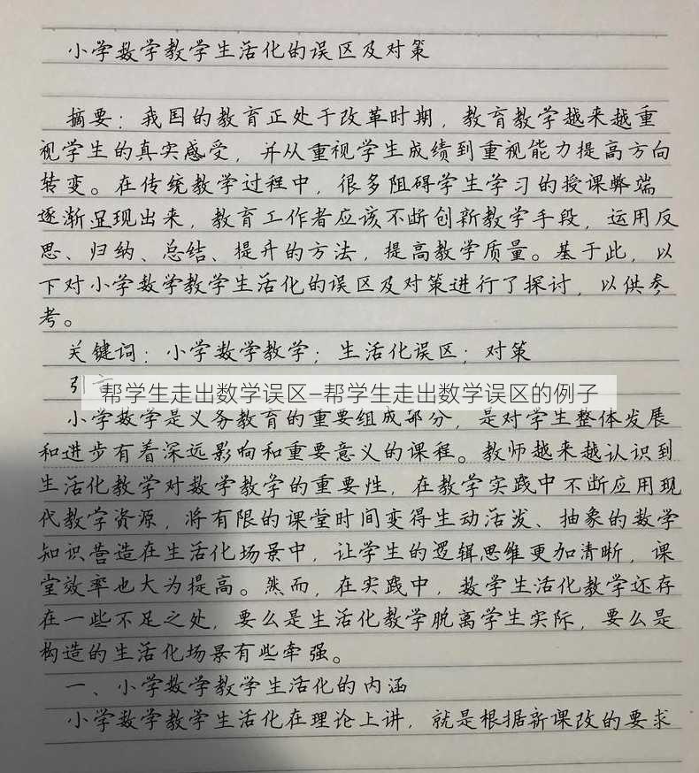 帮学生走出数学误区—帮学生走出数学误区的例子