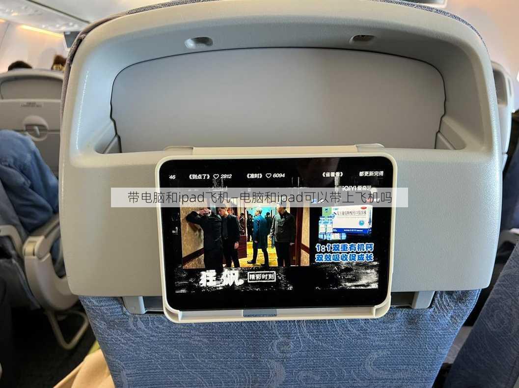 带电脑和ipad飞机—电脑和ipad可以带上飞机吗