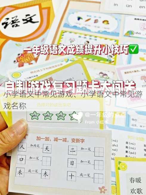 小学语文中常见游戏、小学语文中常见游戏名称