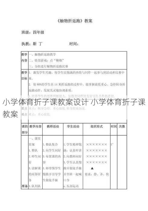 小学体育折子课教案设计 小学体育折子课教案