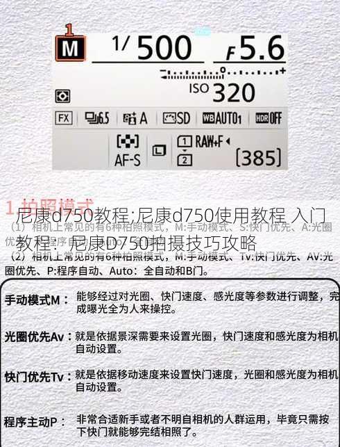 尼康d750教程;尼康d750使用教程 入门教程：尼康D750拍摄技巧攻略