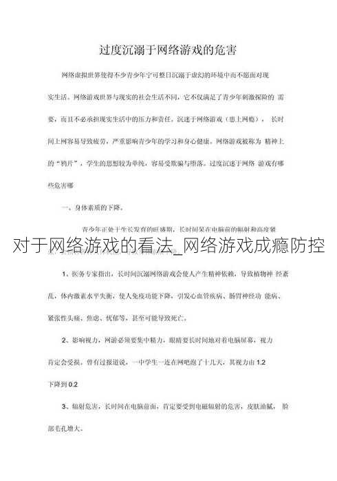 对于网络游戏的看法_网络游戏成瘾防控