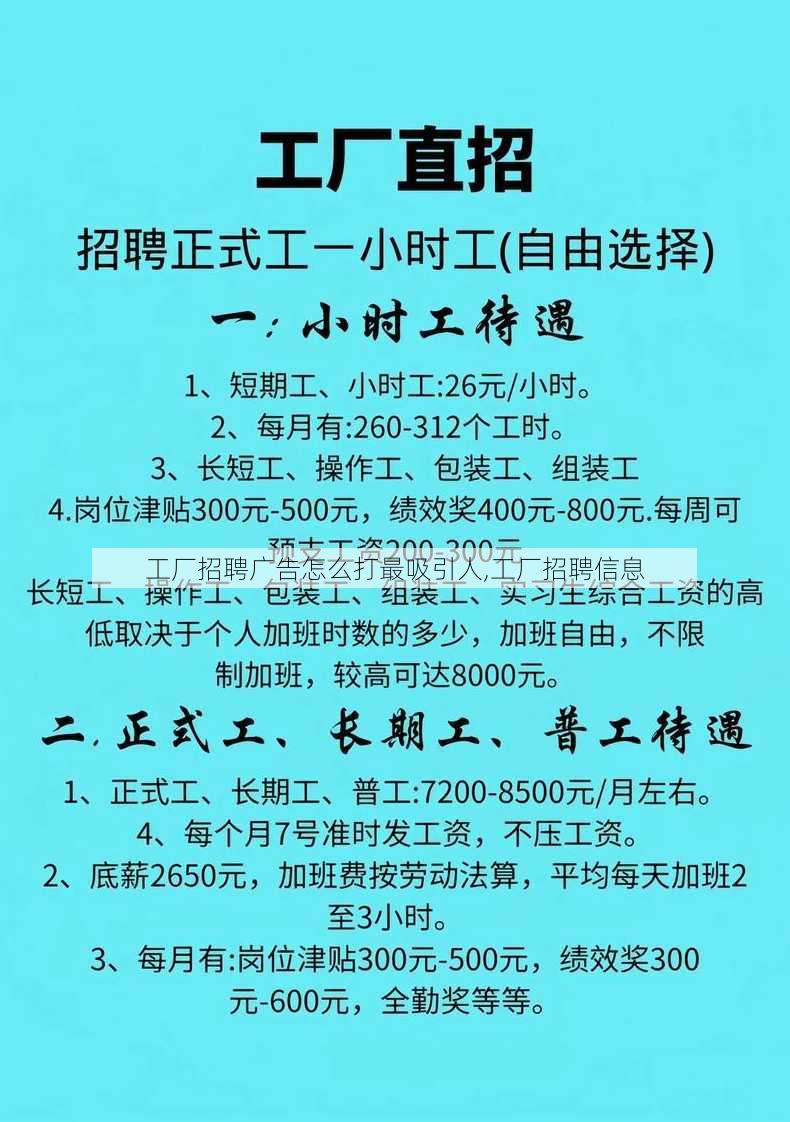 工厂招聘广告怎么打最吸引人,工厂招聘信息