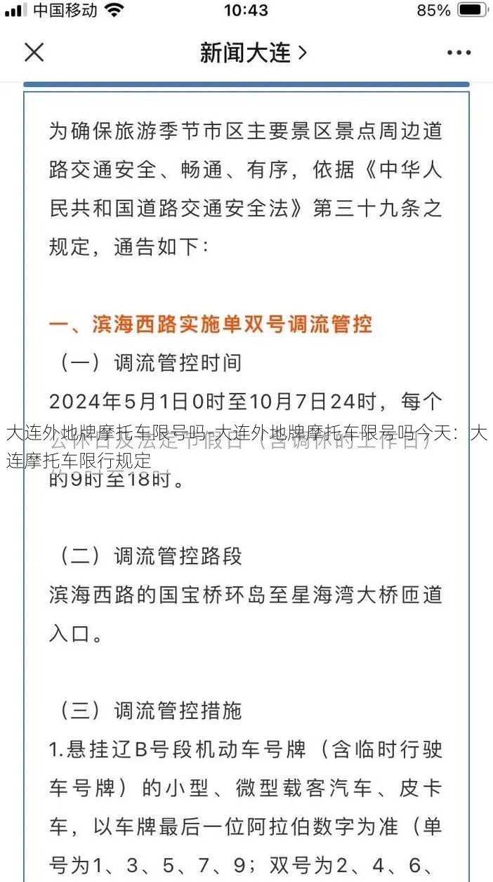 大连外地牌摩托车限号吗-大连外地牌摩托车限号吗今天：大连摩托车限行规定