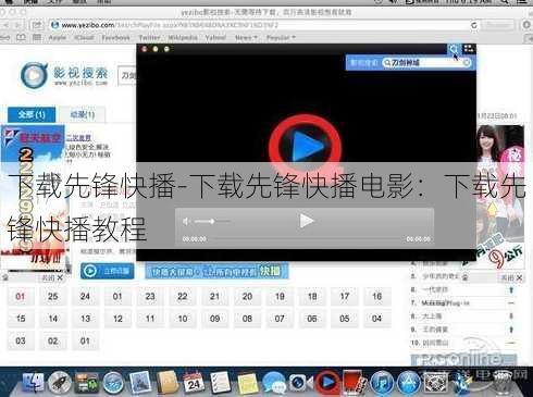 下载先锋快播-下载先锋快播电影：下载先锋快播教程