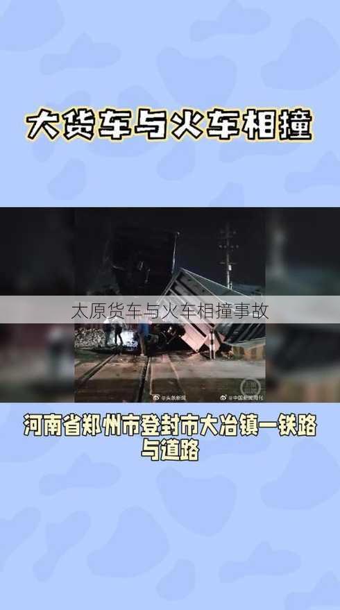 太原货车与火车相撞事故