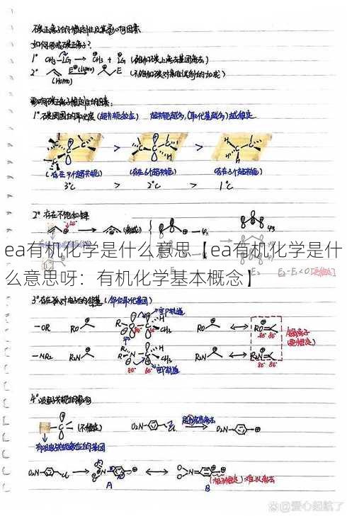 ea有机化学是什么意思【ea有机化学是什么意思呀：有机化学基本概念】