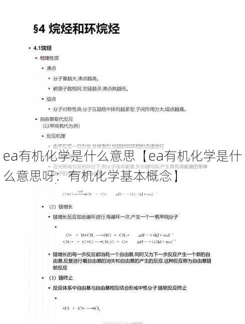 ea有机化学是什么意思【ea有机化学是什么意思呀：有机化学基本概念】