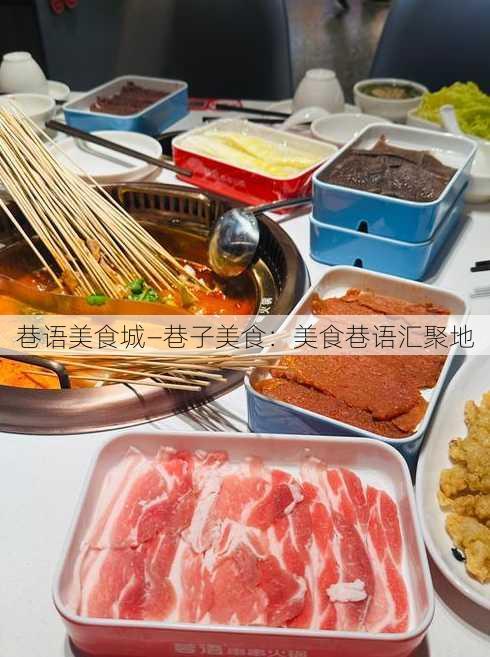 巷语美食城—巷子美食：美食巷语汇聚地