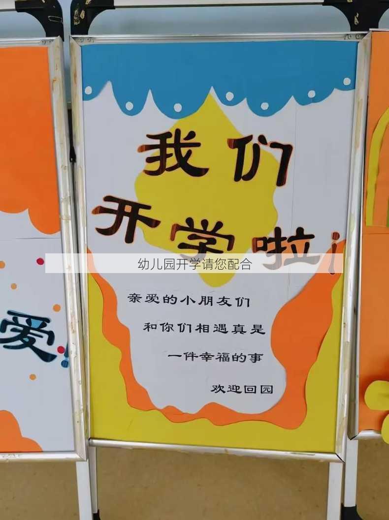 幼儿园开学请您配合