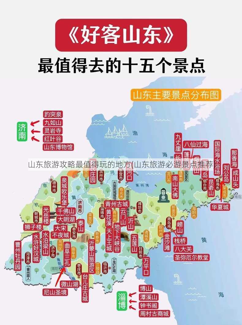 山东旅游攻略最值得玩的地方(山东旅游必游景点推荐)