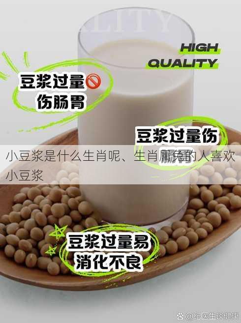 小豆浆是什么生肖呢、生肖属兔的人喜欢小豆浆