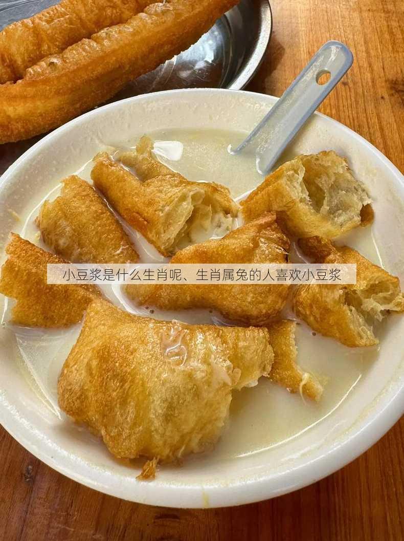 小豆浆是什么生肖呢、生肖属兔的人喜欢小豆浆