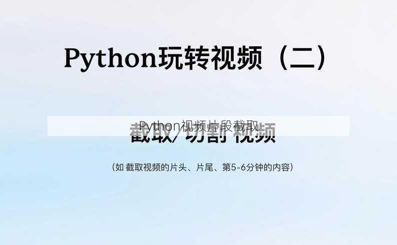 Python视频片段截取