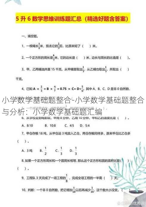 小学数学基础题整合-小学数学基础题整合与分析：小学数学基础题汇编