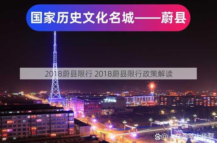 2018蔚县限行 2018蔚县限行政策解读