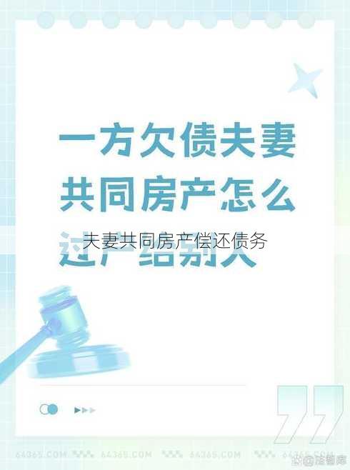 夫妻共同房产偿还债务