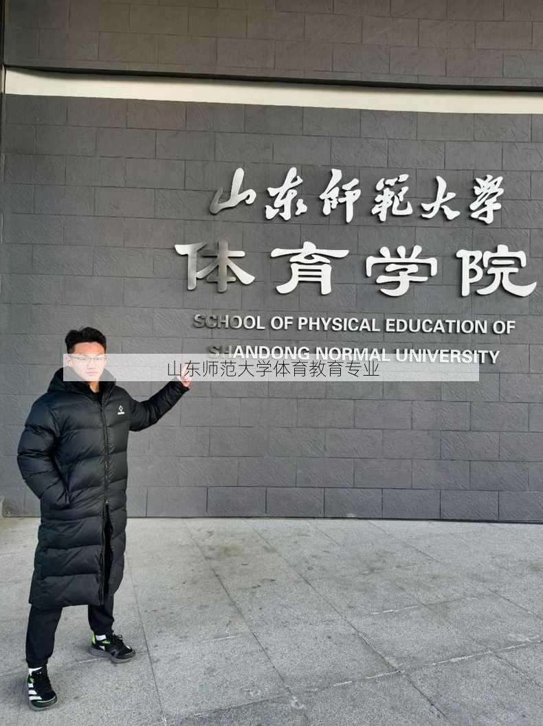 山东师范大学体育教育专业