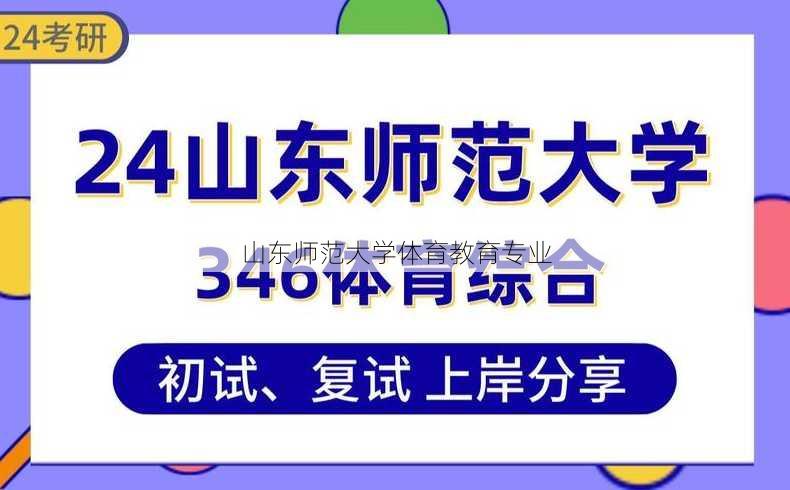 山东师范大学体育教育专业