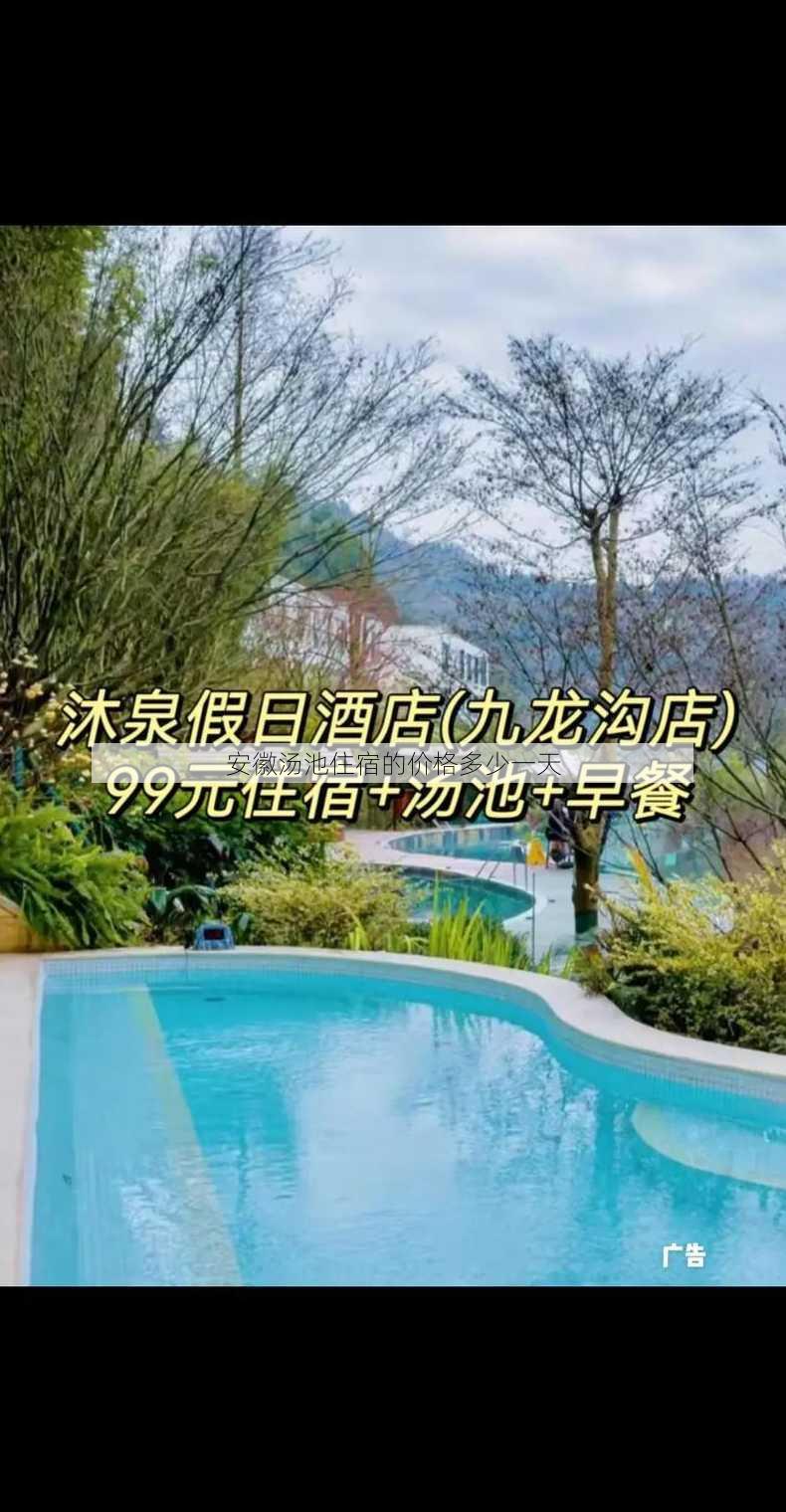 安徽汤池住宿的价格多少一天