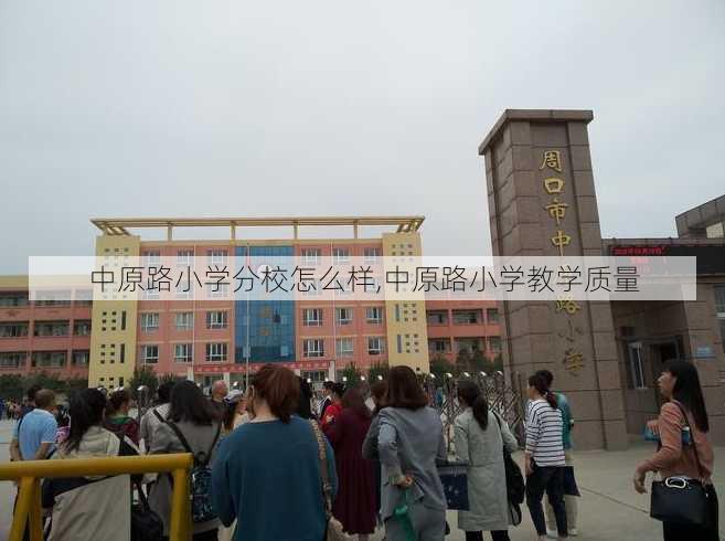 中原路小学分校怎么样,中原路小学教学质量