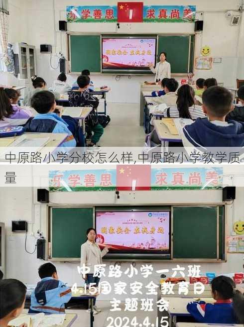 中原路小学分校怎么样,中原路小学教学质量