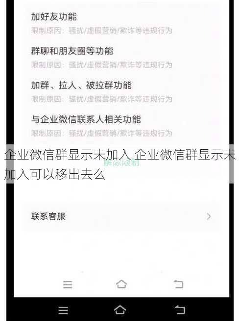 企业微信群显示未加入 企业微信群显示未加入可以移出去么