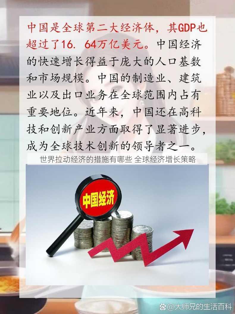 世界拉动经济的措施有哪些 全球经济增长策略