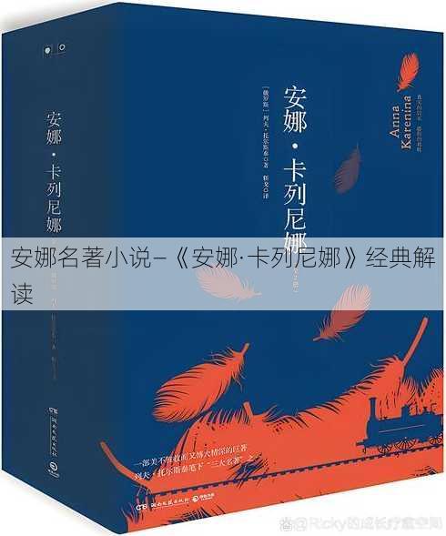 安娜名著小说—《安娜·卡列尼娜》经典解读