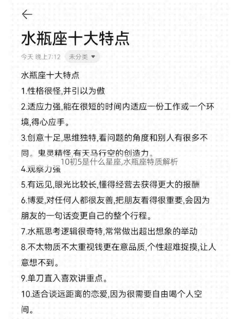 10初5是什么星座,水瓶座特质解析