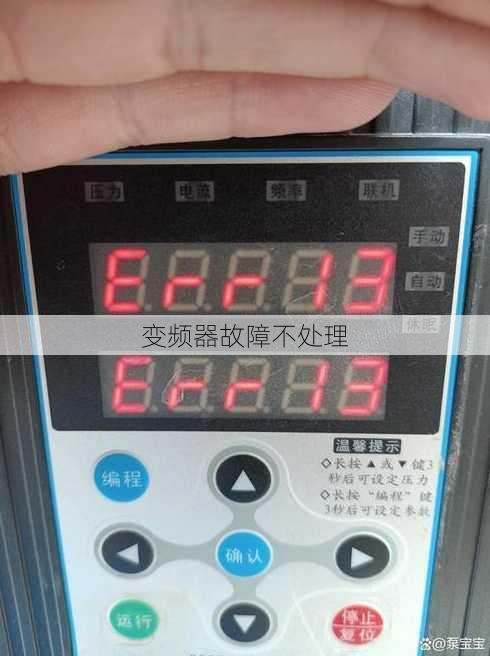 变频器故障不处理