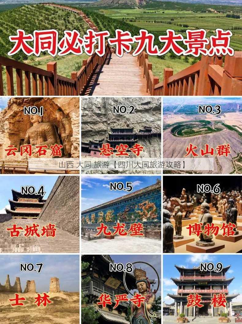 山西 大同 旅游【四川大同旅游攻略】