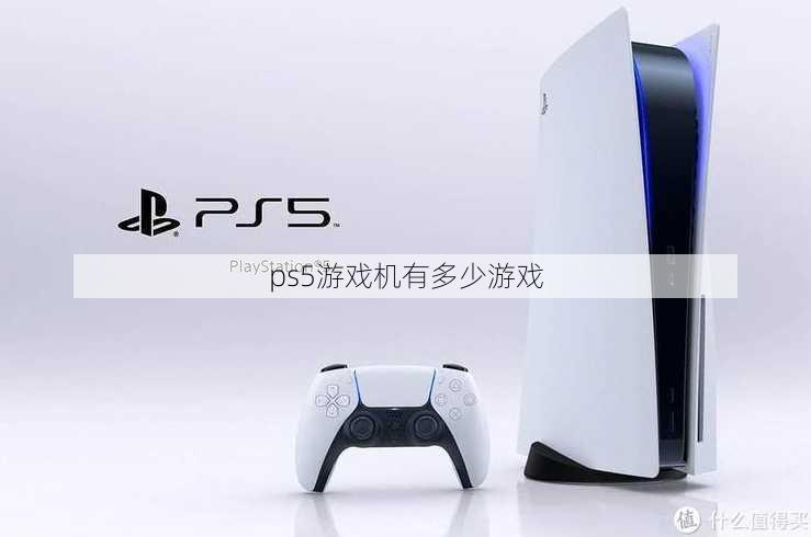 ps5游戏机有多少游戏