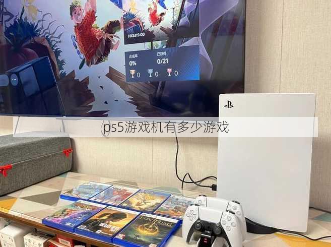 ps5游戏机有多少游戏