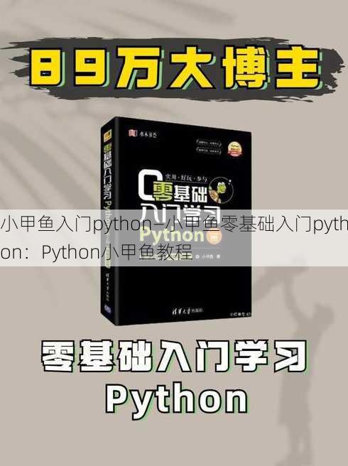 小甲鱼入门python—小甲鱼零基础入门python：Python小甲鱼教程