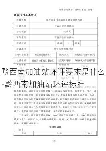 黔西南加油站环评要求是什么-黔西南加油站环评标准